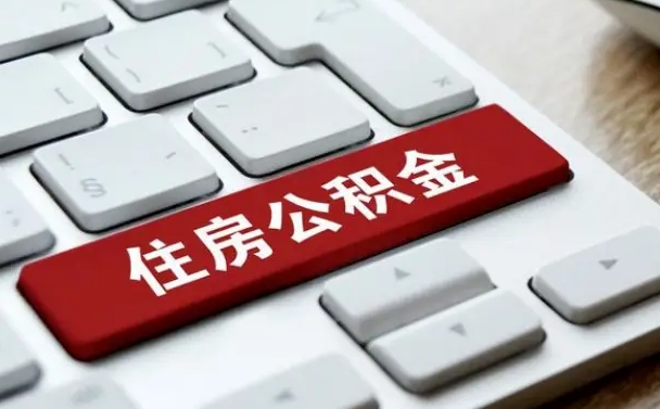 滦南找人代取公积金要注意什么（找人代取过公积金后果是啥）